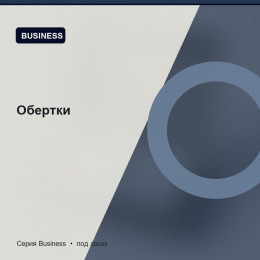 Обертки — Business