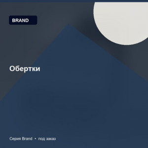 Обертки — Brand
