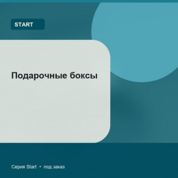 Подарочные боксы — Start