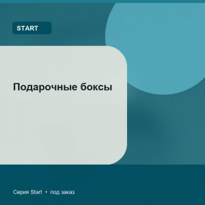 Подарочные боксы — Start