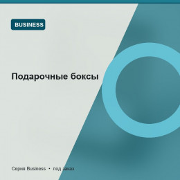 Подарочные боксы — Business