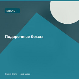 Подарочные боксы — Brand
