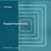 Подарочные боксы — Express