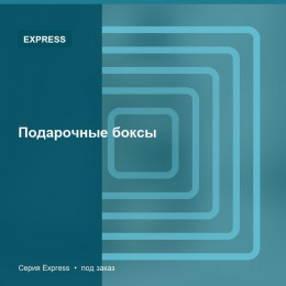 Подарочные боксы — Express
