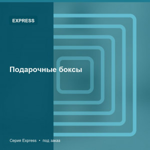 Подарочные боксы — Express