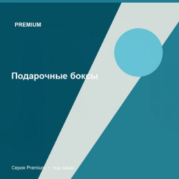 Подарочные боксы — Premium
