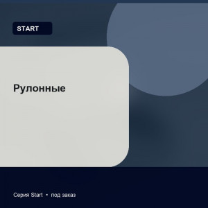 Рулонные — Start