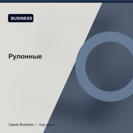 Рулонные — Business