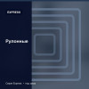 Рулонные — Express