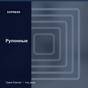 Рулонные — Express