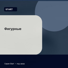 Фигурные — Start