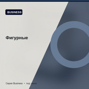 Фигурные — Business