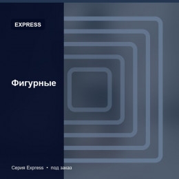 Фигурные — Express