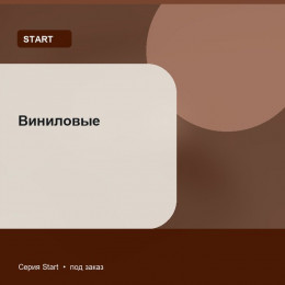 Виниловые — Start