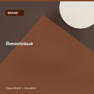 Виниловые — Brand