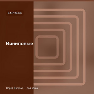 Виниловые — Express