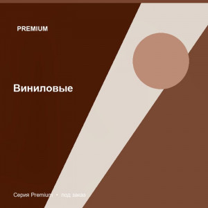 Виниловые — Premium