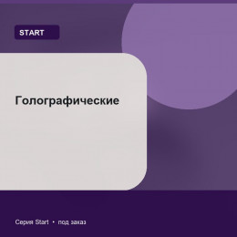 Голографические — Start
