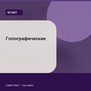 Голографические — Start