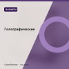 Голографические — Business
