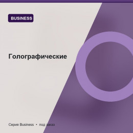 Голографические — Business