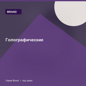 Голографические — Brand