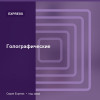 Голографические — Express