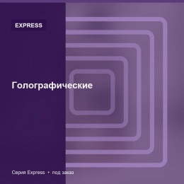 Голографические — Express