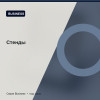 Стенды — Business