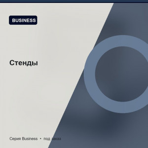 Стенды — Business