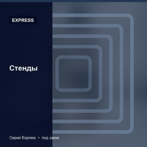 Стенды — Express