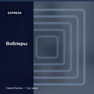 Воблеры — Express
