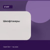 Шелфтокеры — Start