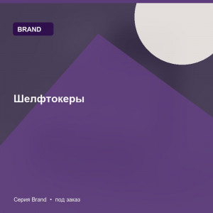 Шелфтокеры — Brand