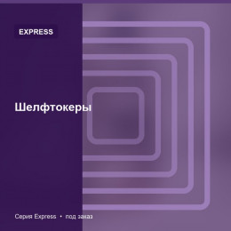 Шелфтокеры — Express