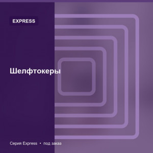 Шелфтокеры — Express