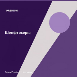 Шелфтокеры — Premium