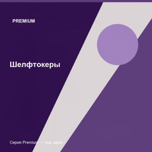 Шелфтокеры — Premium