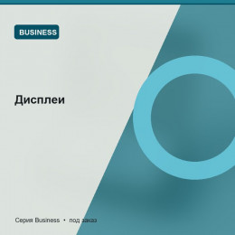 Дисплеи — Business