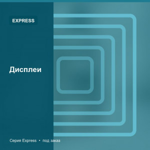 Дисплеи — Express