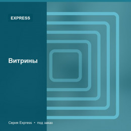 Витрины — Express