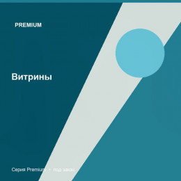 Витрины — Premium