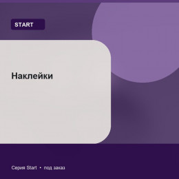 Наклейки — Start