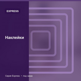 Наклейки — Express
