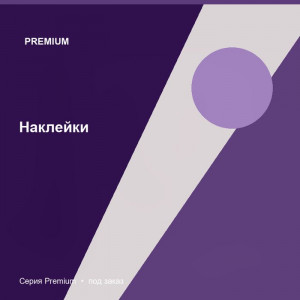 Наклейки — Premium