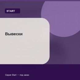Вывески — Start