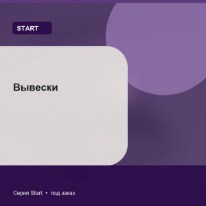 Вывески — Start