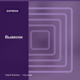 Вывески — Express
