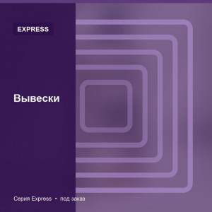 Вывески — Express