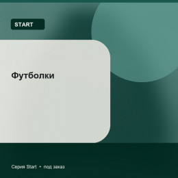 Футболки — Start